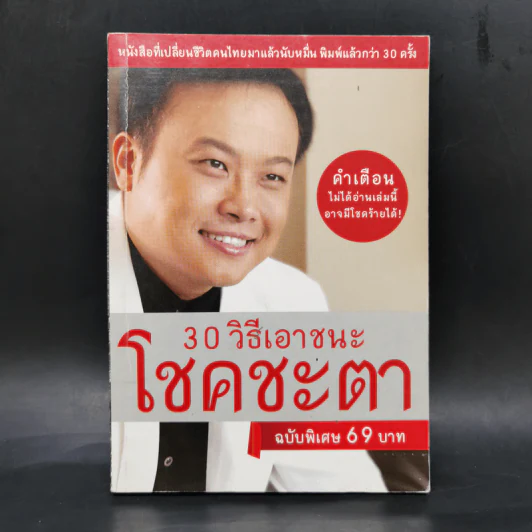 30 วิธีเอาชนะโชคชะตา - บัณฑิต อึ้งรังษี รูปที่ 1
