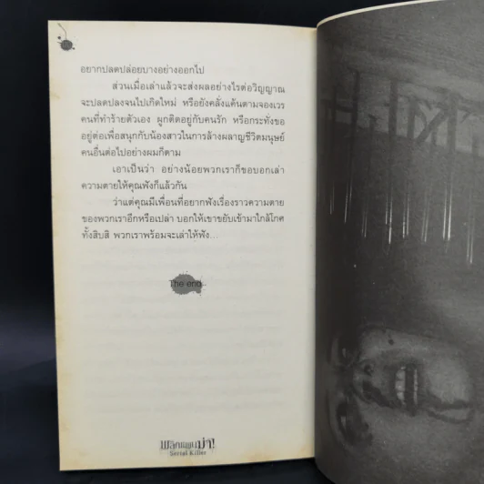 พลิกแผนฆ่า Serial Killer - ปองวุฒิ รูปที่ 11