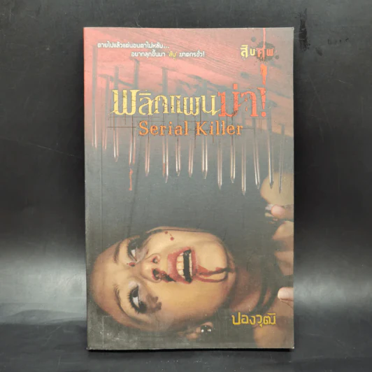 พลิกแผนฆ่า Serial Killer - ปองวุฒิ รูปที่ 1