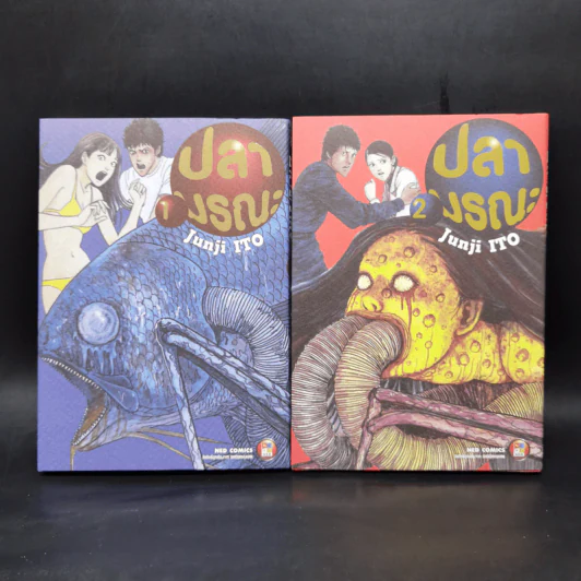 ปลามรณะ 2 เล่มจบ - Junji Ito รูปที่ 1
