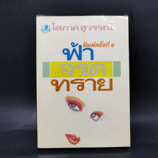 ฟ้าจรดทราย - โสภาค สุวรรณ รูปที่ 1