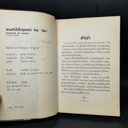 ตามหัวใจไปสุดหล้า - นิดา รูปที่ 8