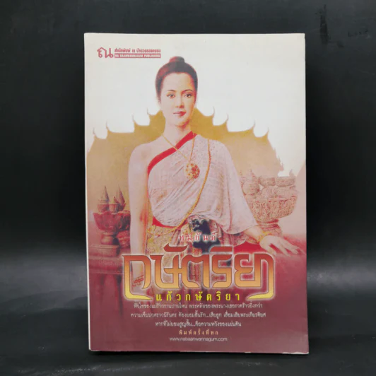 กษัตริยา แก้วกษัตริยา - ทมยันตี รูปที่ 1