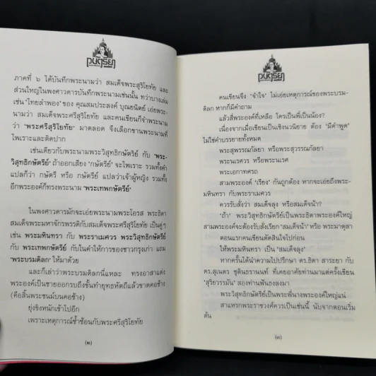 กษัตริยา แก้วกษัตริยา - ทมยันตี รูปที่ 11