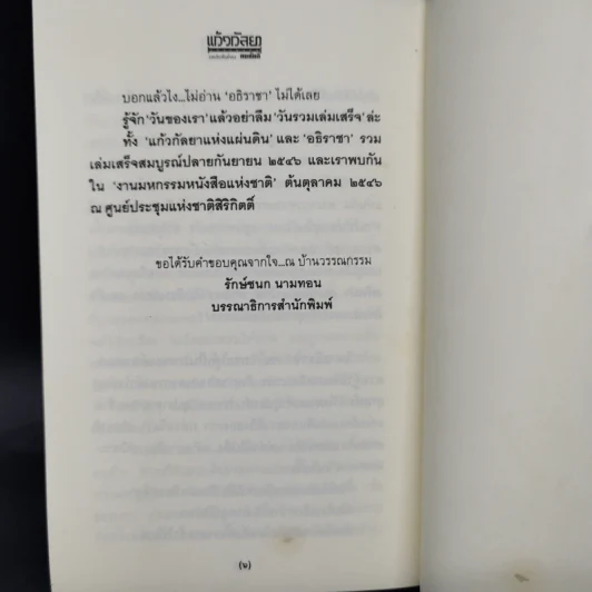 กษัตริยา แก้วกษัตริยา - ทมยันตี รูปที่ 12