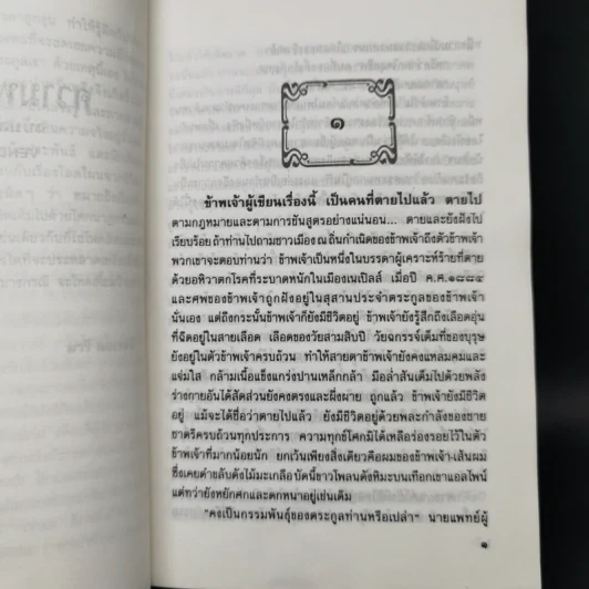 ความพยาบาท ฉบับสมบูรณ์ของมารี คอเรลลี - ว.วินิจฉัยกุล รูปที่ 10