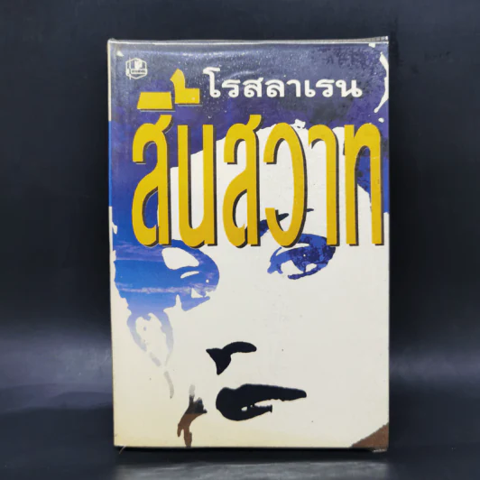 สิ้นสวาท - โรสลาเรน รูปที่ 1
