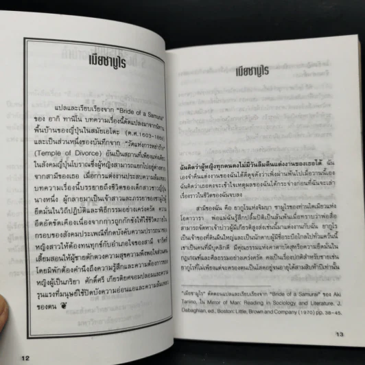 เมียซามูไร - ยศ สันตสมบัติ รูปที่ 10