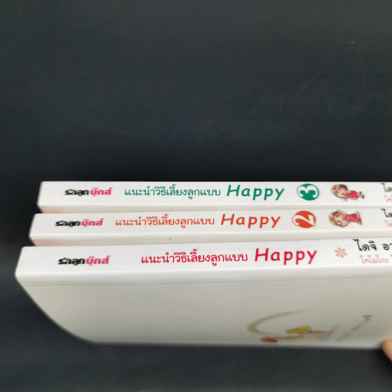 แนะนำวิธีเลี้ยงลูกแบบ Happy เล่ม 1-3 - ไดจิ อาเคะฮาชิ รูปที่ 15