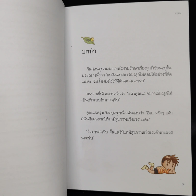 แนะนำวิธีเลี้ยงลูกแบบ Happy เล่ม 1-3 - ไดจิ อาเคะฮาชิ รูปที่ 8