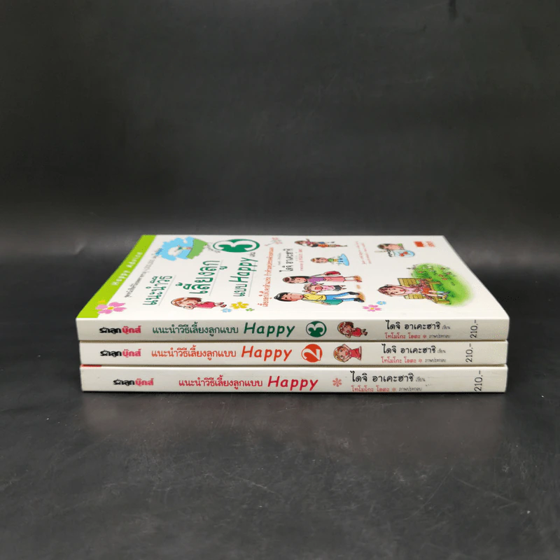 แนะนำวิธีเลี้ยงลูกแบบ Happy เล่ม 1-3 - ไดจิ อาเคะฮาชิ รูปที่ 2
