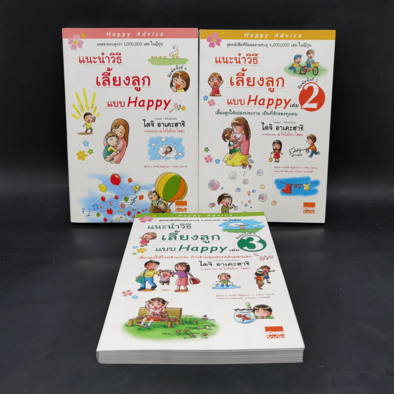 แนะนำวิธีเลี้ยงลูกแบบ Happy เล่ม 1-3 - ไดจิ อาเคะฮาชิ รูปที่ 1