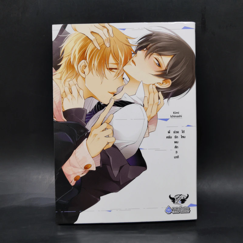 การ์ตูนวาย พี่ครับช่วยรักผมสัก 3 นาทีได้ไหม - Kimo Ichinashi รูปที่ 1