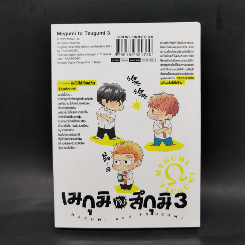 การ์ตูนวาย เมกุมิกับสึกุมิ เล่ม 3 - S อิมิสึรุ (Mitsuru Si) รูปที่ 2
