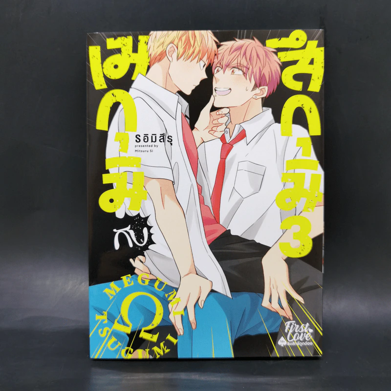 การ์ตูนวาย เมกุมิกับสึกุมิ เล่ม 3 - S อิมิสึรุ (Mitsuru Si) รูปที่ 1