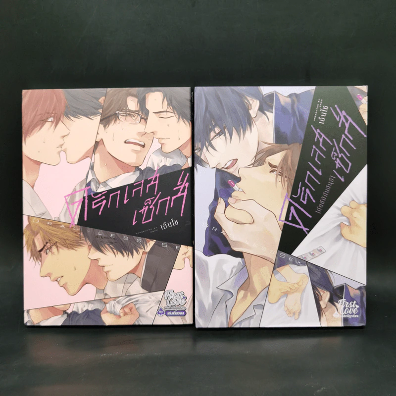 การ์ตูนวาย ดรักเลสเซ็กส์ เล่ม1-2 รูปที่ 1