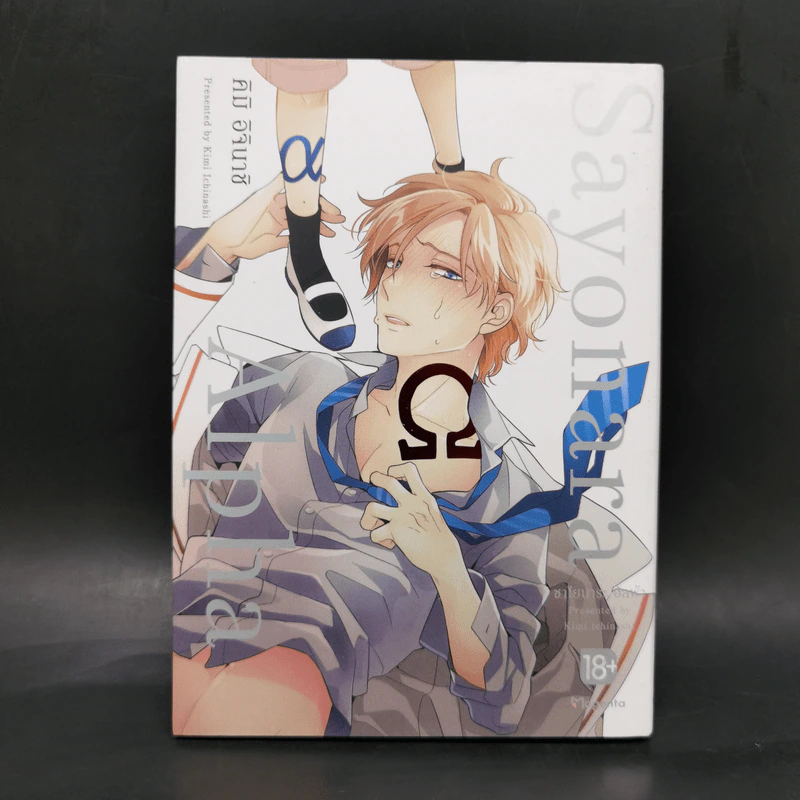 การ์ตูนวาย Sayonara Alpha ซาโยนาระ อัลฟ้า - คิมิ อิจินาชิ รูปที่ 1