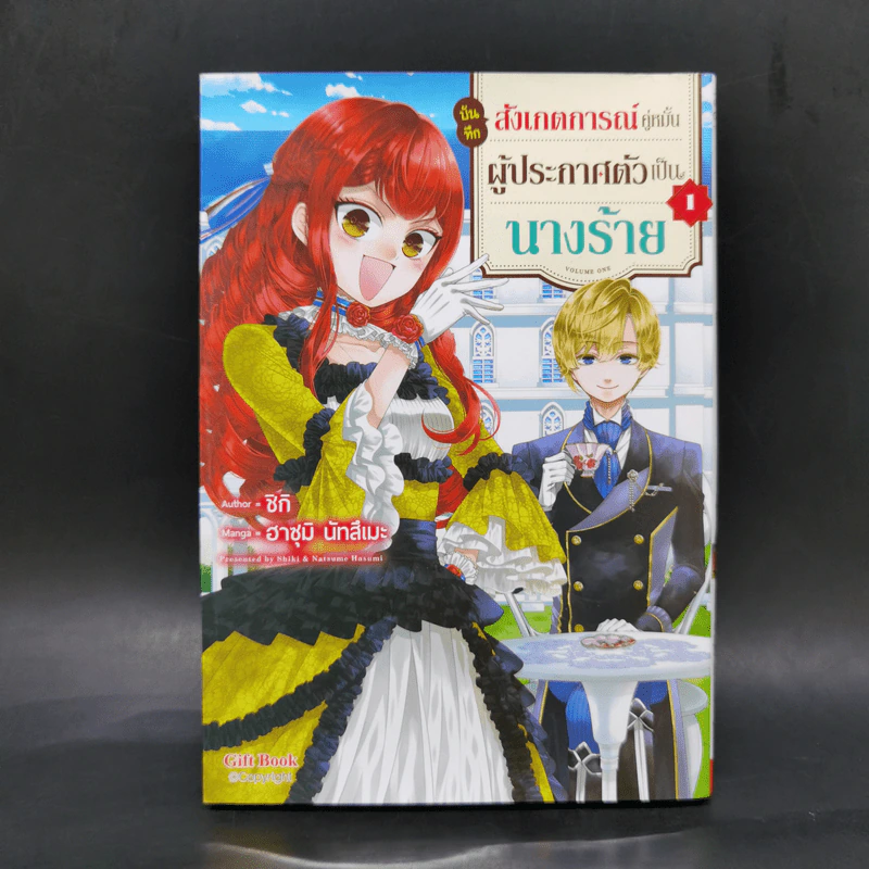 บันทึกสังเกตการณ์คู่หมั้นผู้ประกาศตัวเป็นนางร้าย เล่ม 1 รูปที่ 1