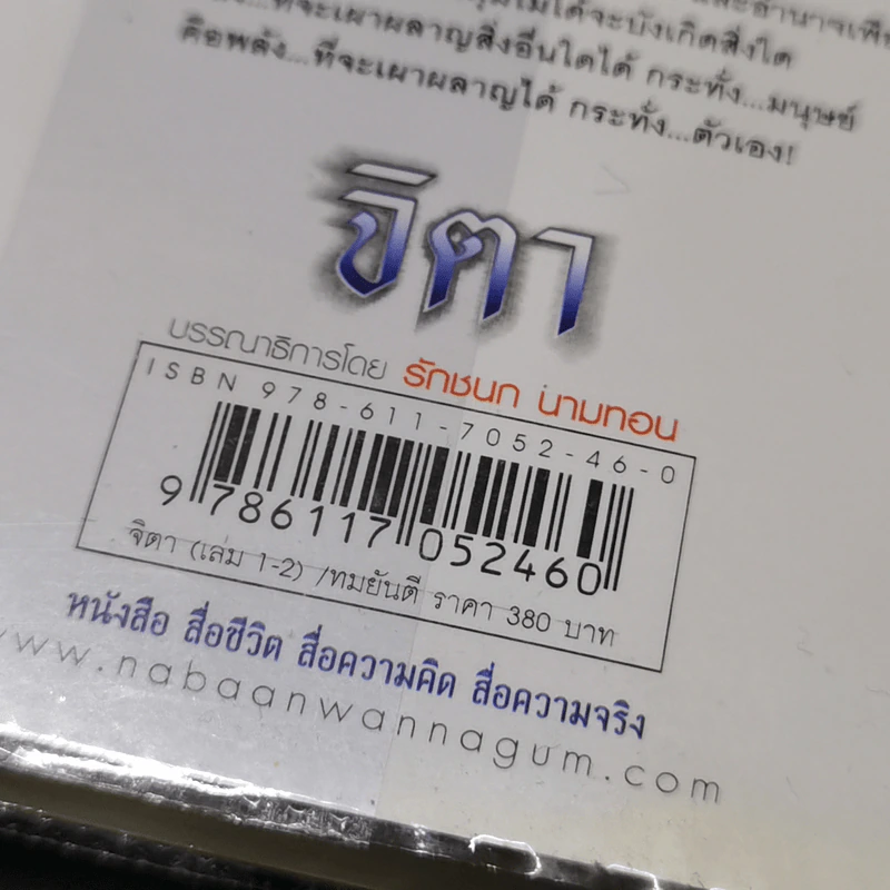 จิตา 2 เล่มจบ - ทมยันตี รูปที่ 12