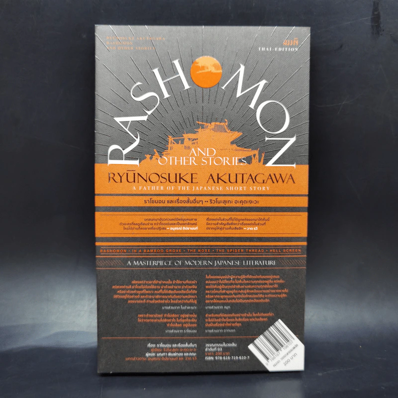 ราโชมอน และเรื่องสั้นอื่นๆ Rashomon and other stories - ริวโนะสุเกะ อะคุตะงะวะ รูปที่ 1