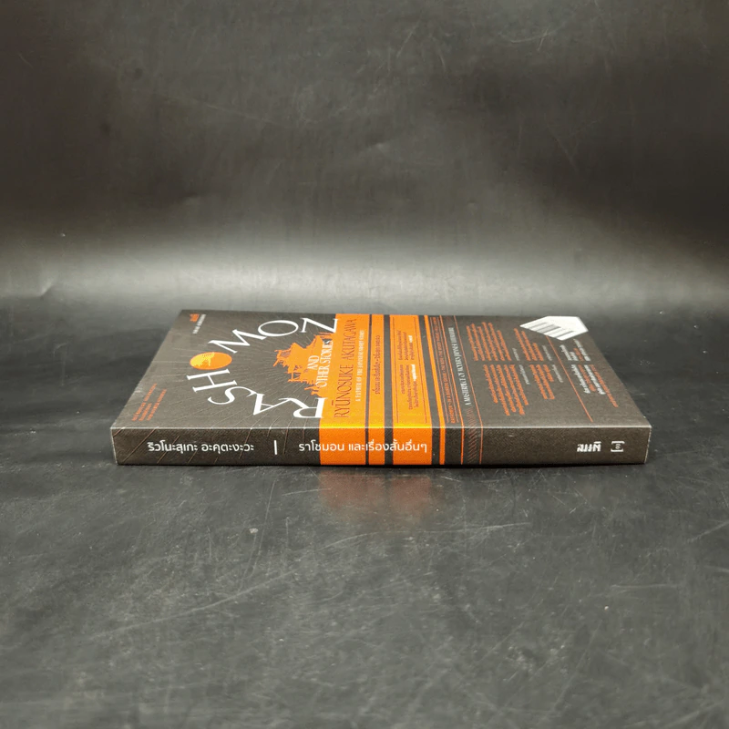 ราโชมอน และเรื่องสั้นอื่นๆ Rashomon and other stories - ริวโนะสุเกะ อะคุตะงะวะ รูปที่ 3
