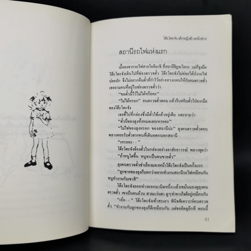 โต๊ะโตะจัง เด็กหญิงข้างหน้าต่าง - คุโรยานางิ เท็ตสึโกะ รูปที่ 9