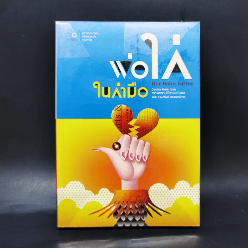 พ่อไก่ในกำมือ - อิงกริด โนลล์ รูปที่ 1