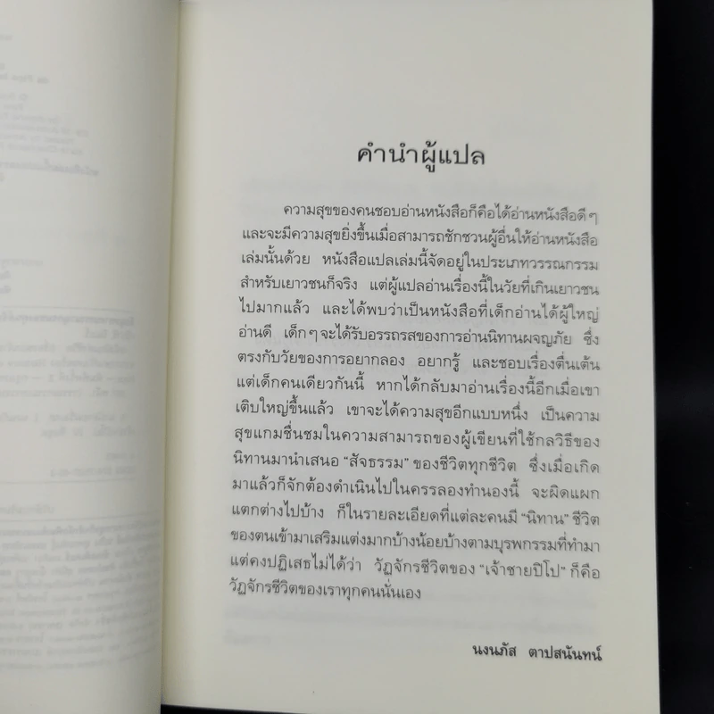 หนังสือแห่งชีวิต (เรื่องของเจ้าชายปิโป) - ปีแยร์ กริปารี รูปที่ 8