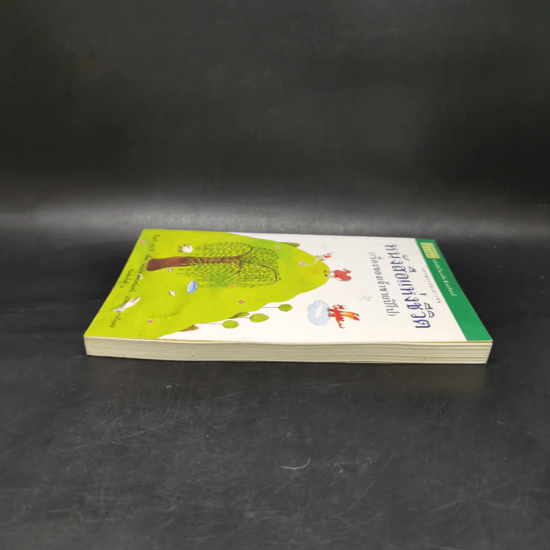 หนังสือแห่งชีวิต (เรื่องของเจ้าชายปิโป) - ปีแยร์ กริปารี รูปที่ 6