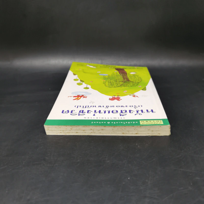 หนังสือแห่งชีวิต (เรื่องของเจ้าชายปิโป) - ปีแยร์ กริปารี รูปที่ 7