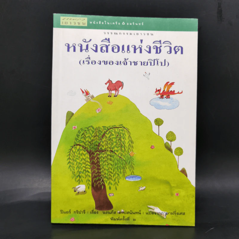 หนังสือแห่งชีวิต (เรื่องของเจ้าชายปิโป) - ปีแยร์ กริปารี รูปที่ 1