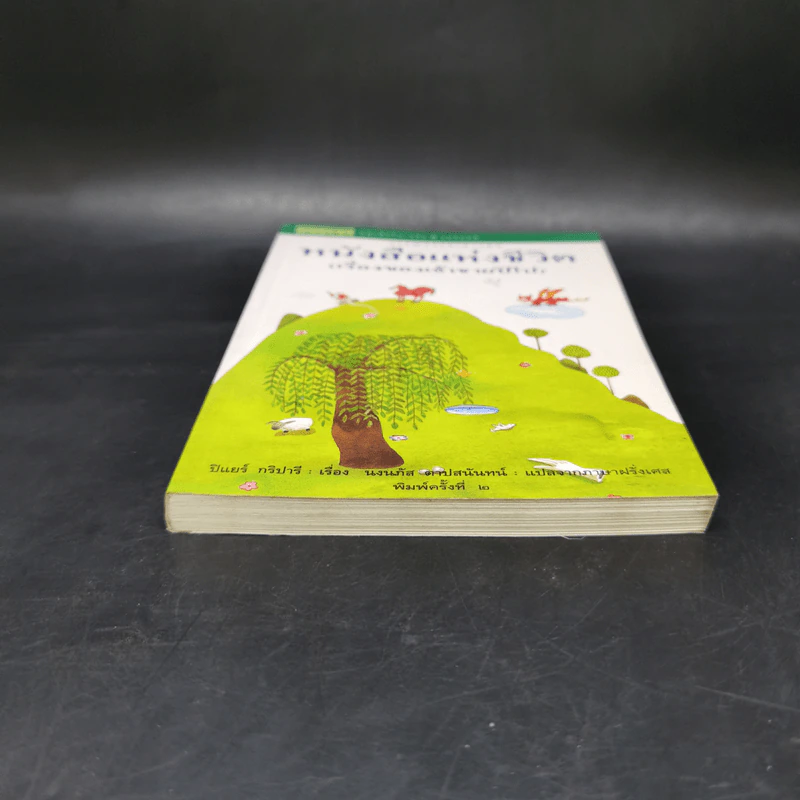 หนังสือแห่งชีวิต (เรื่องของเจ้าชายปิโป) - ปีแยร์ กริปารี รูปที่ 4