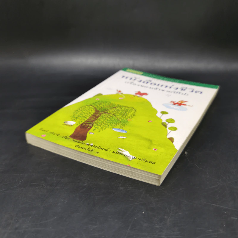 หนังสือแห่งชีวิต (เรื่องของเจ้าชายปิโป) - ปีแยร์ กริปารี รูปที่ 5