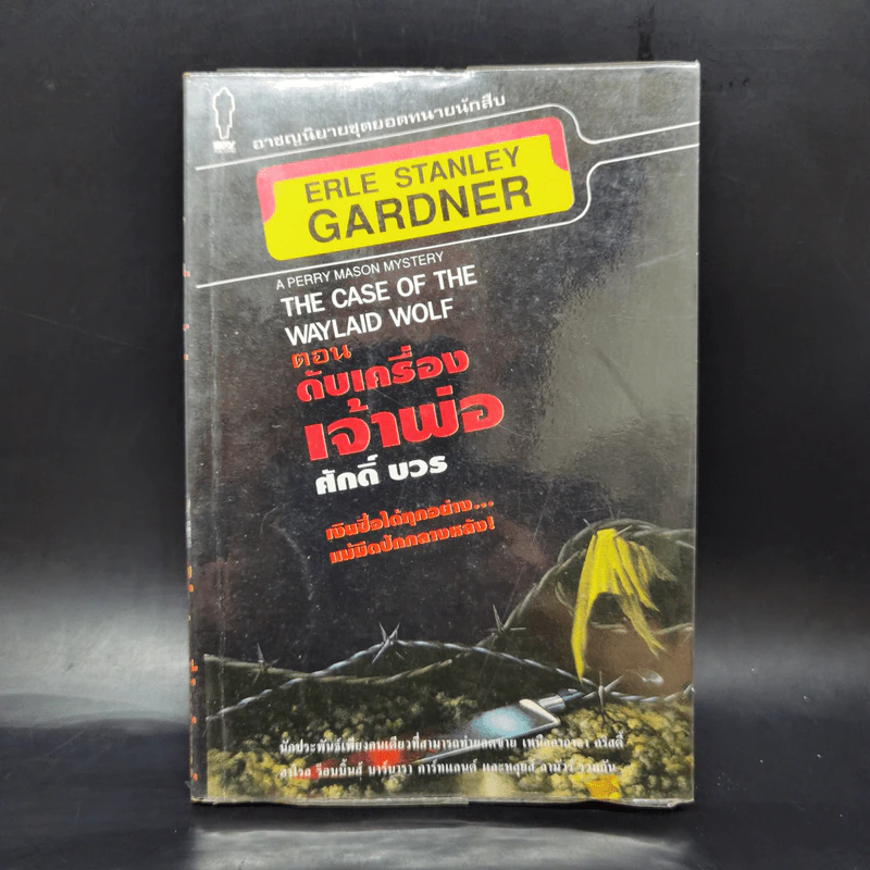 The Case of the Waylaid Wolf ตอน ดับเครื่องเจ้าพ่อ - ศักดิ์ บวร รูปที่ 1