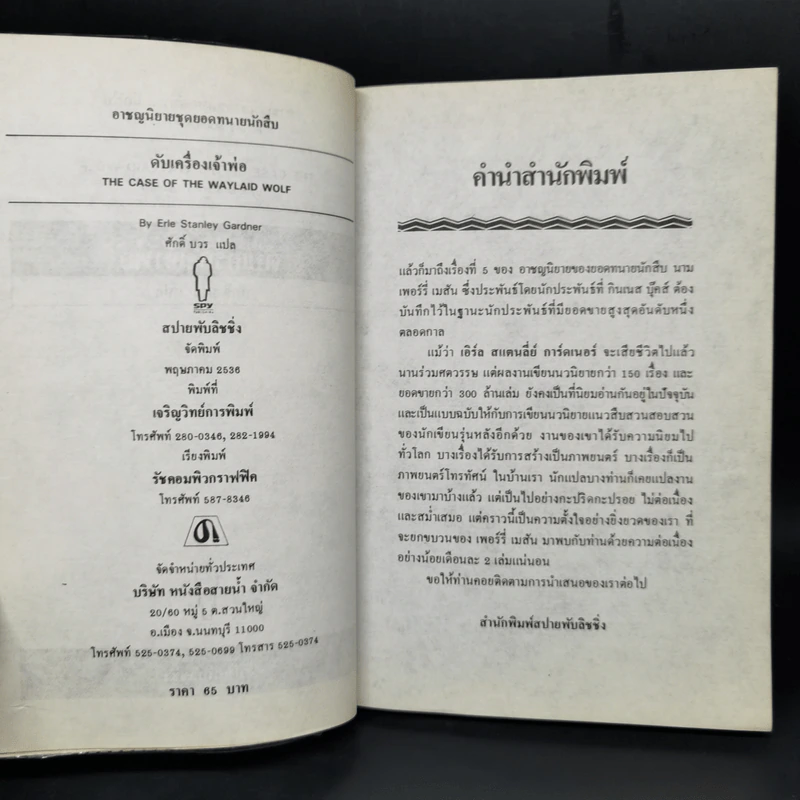 The Case of the Waylaid Wolf ตอน ดับเครื่องเจ้าพ่อ - ศักดิ์ บวร รูปที่ 8