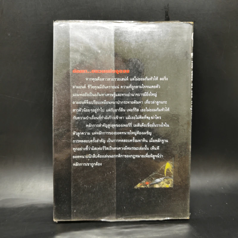 The Case of the Waylaid Wolf ตอน ดับเครื่องเจ้าพ่อ - ศักดิ์ บวร รูปที่ 2