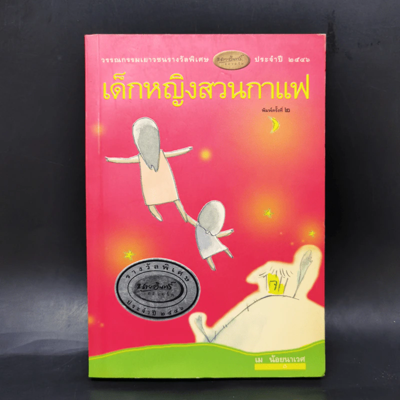 เด็กหญิงสวนกาแฟ - เม น้อยนาเวศ รูปที่ 1