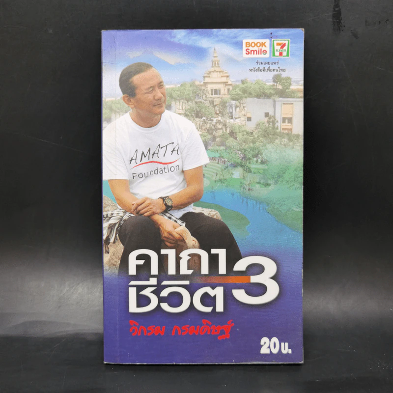 คาถาชีวิต 3 - วิกรม กรมดิษฐ์ รูปที่ 1