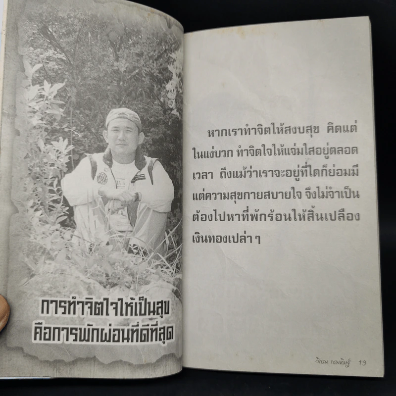 คาถาชีวิต 3 - วิกรม กรมดิษฐ์ รูปที่ 10
