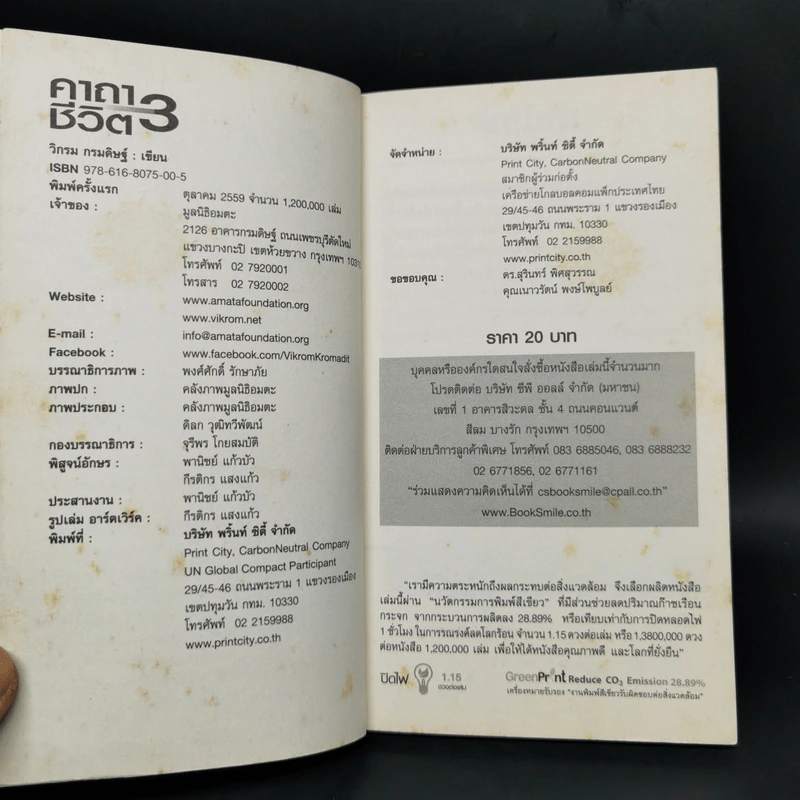 คาถาชีวิต 3 - วิกรม กรมดิษฐ์ รูปที่ 8