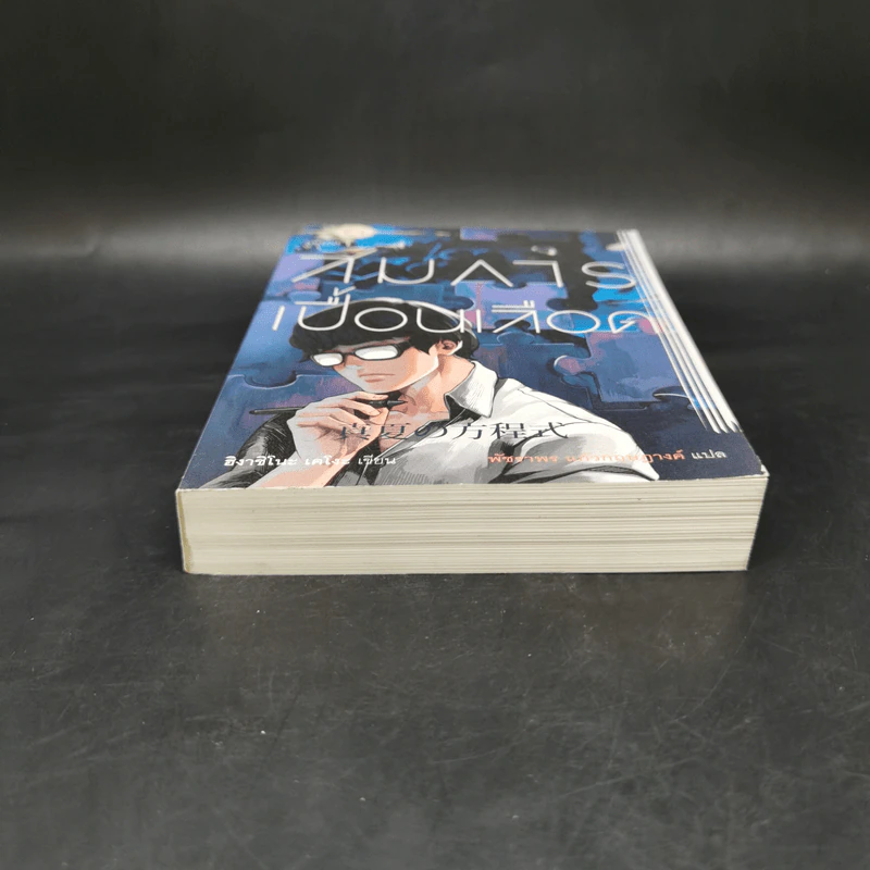 สมการเปื้อนเลือด - Higashino Keigo (ฮิงาชิโนะ เคโงะ) รูปที่ 4