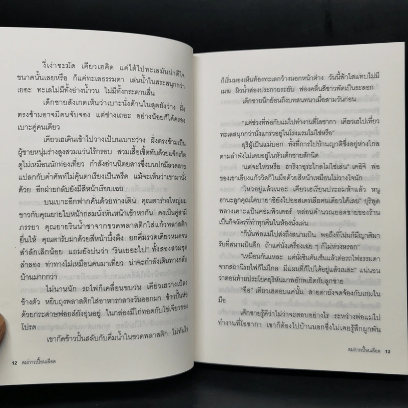 สมการเปื้อนเลือด - Higashino Keigo (ฮิงาชิโนะ เคโงะ) รูปที่ 10