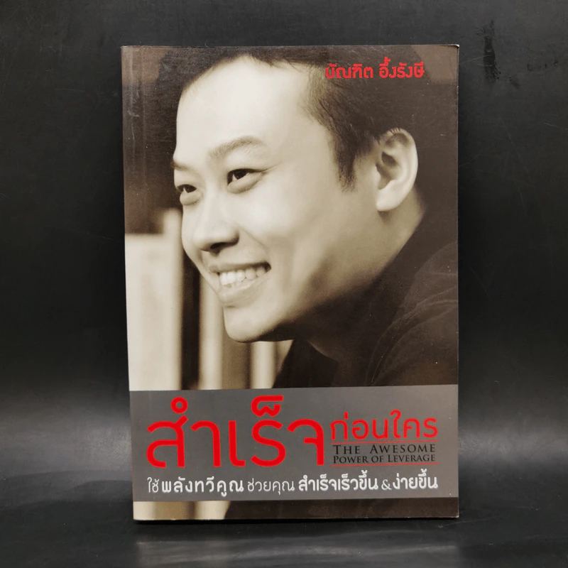 สำเร็จก่อนใคร - บัณฑิต อึ้งรังษี รูปที่ 1