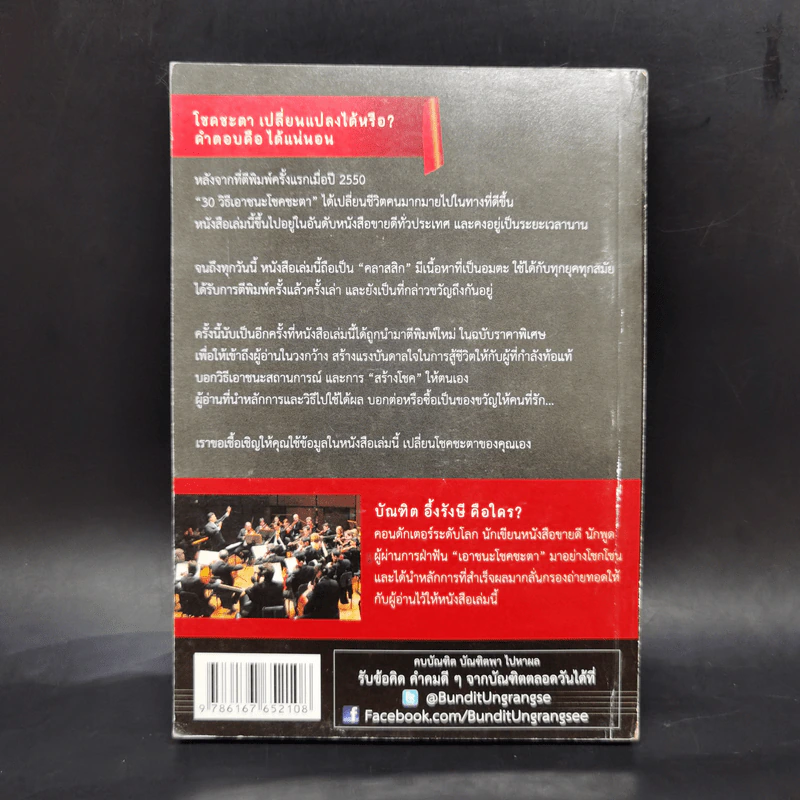 30 วิธีเอาชนะโชคชะตา - บัณฑิต อึ้งรังษี รูปที่ 2