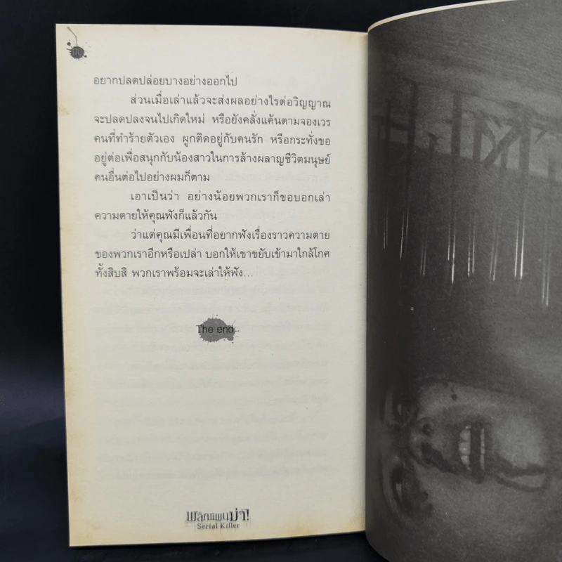 พลิกแผนฆ่า Serial Killer - ปองวุฒิ รูปที่ 11