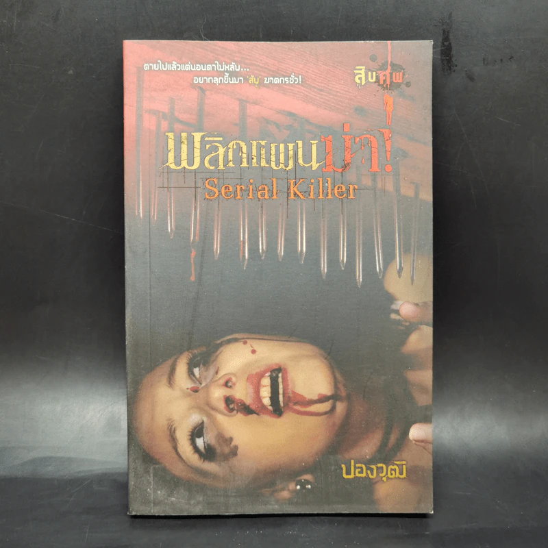 พลิกแผนฆ่า Serial Killer - ปองวุฒิ รูปที่ 1