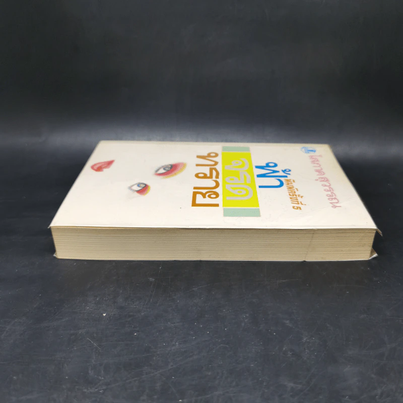 ฟ้าจรดทราย - โสภาค สุวรรณ รูปที่ 5