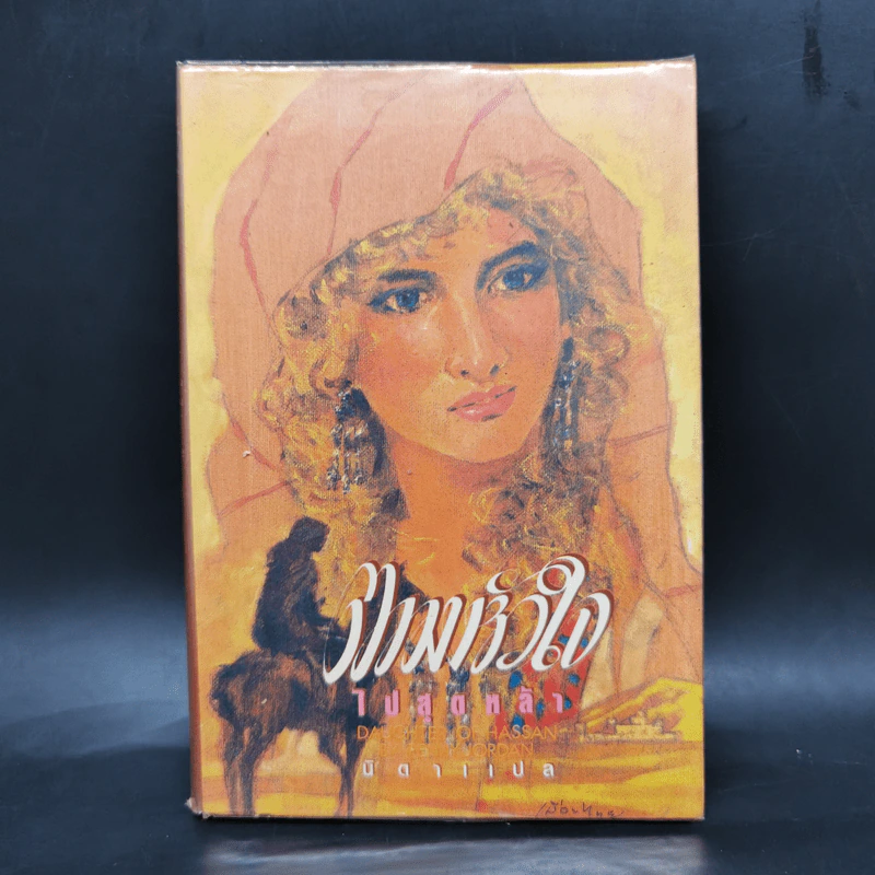 ตามหัวใจไปสุดหล้า - นิดา รูปที่ 1
