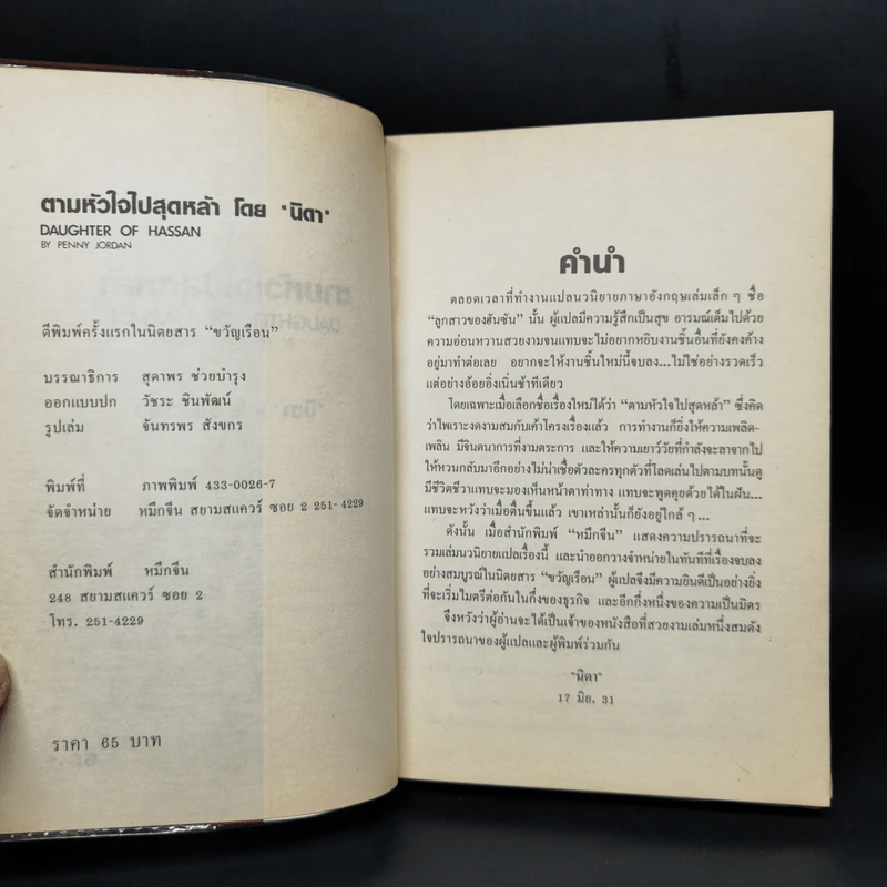 ตามหัวใจไปสุดหล้า - นิดา รูปที่ 8
