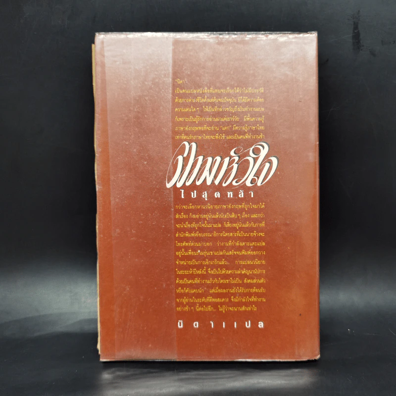 ตามหัวใจไปสุดหล้า - นิดา รูปที่ 2